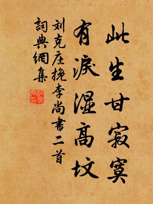 刘克庄此生甘寂寞，有泪湿高坟书法作品欣赏