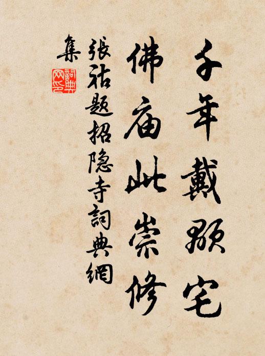 张祜千年戴颙宅，佛庙此崇修书法作品欣赏