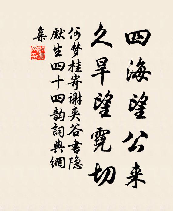 何梦桂四海望公来,久旱望霓切书法作品欣赏