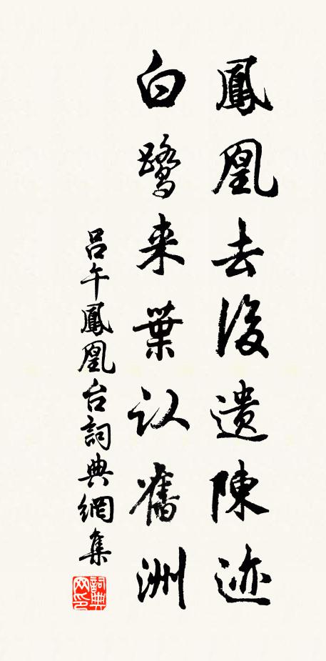 吕午凤凰去后遗陈迹，白鹭来叶认旧洲书法作品欣赏