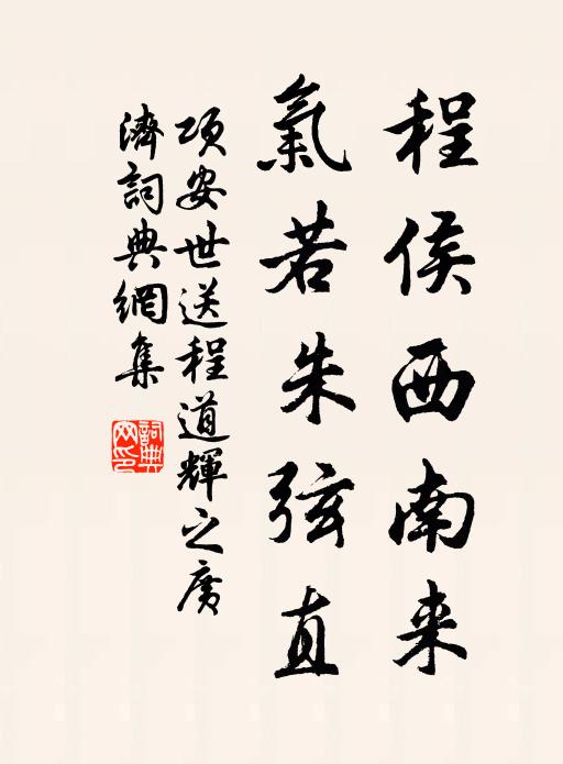 项安世程侯西南来，气若朱弦直书法作品欣赏