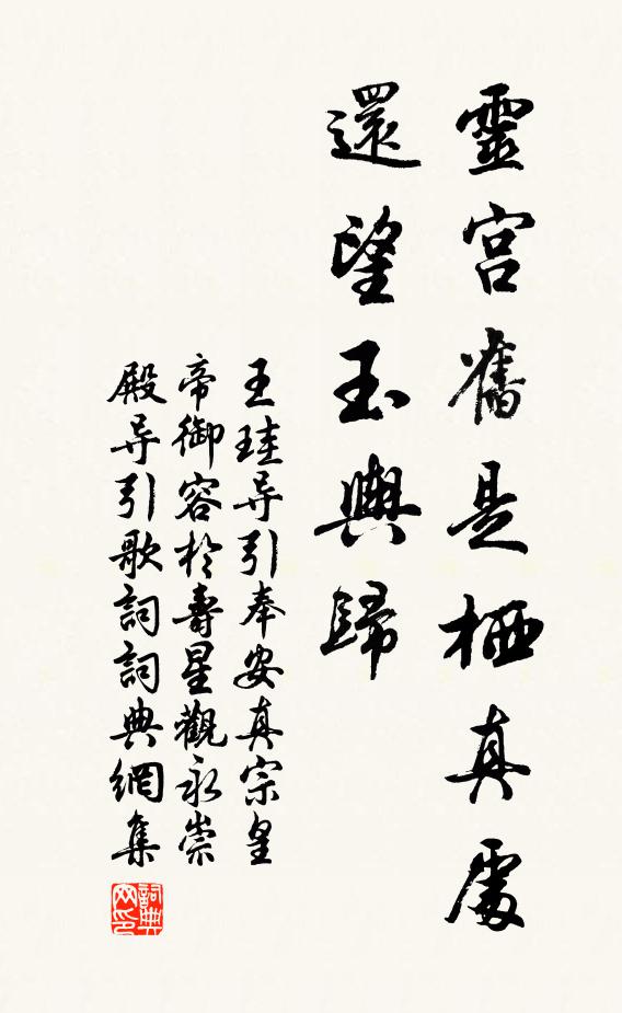 王珪灵宫旧是栖真处，还望玉舆归书法作品欣赏