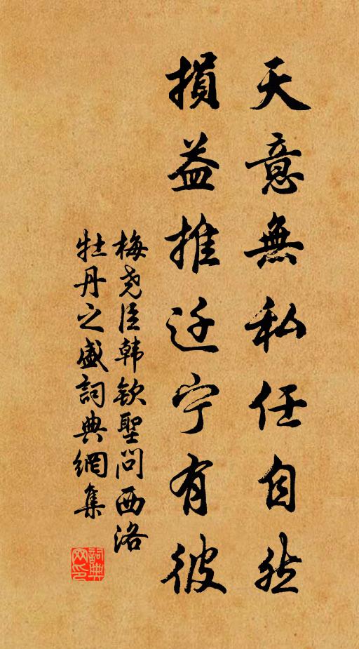 梅尧臣天意无私任自然，损益推迁宁有彼书法作品欣赏