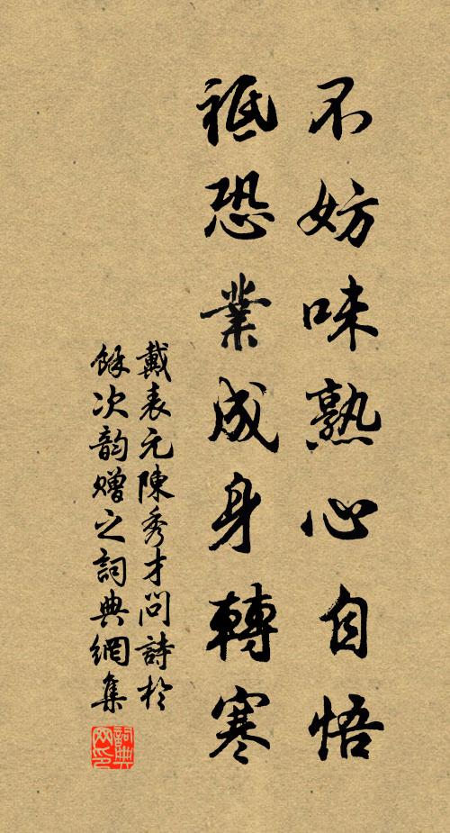 戴表元不妨味熟心自悟，祗恐业成身转寒书法作品欣赏