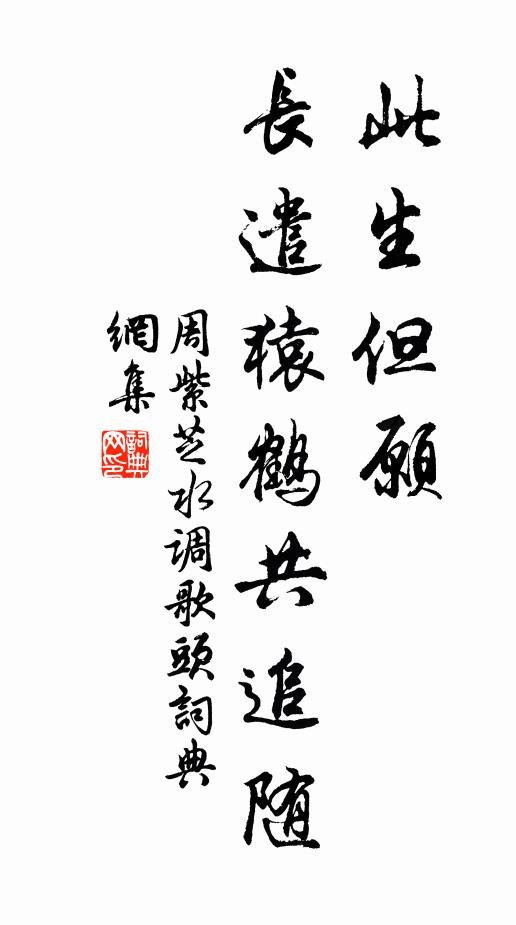 周紫芝此生但愿，长遣猿鹤共追随书法作品欣赏