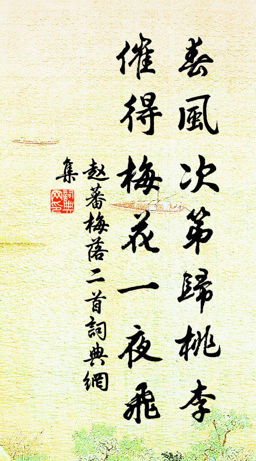 赵蕃春风次第归桃李，催得梅花一夜飞书法作品欣赏