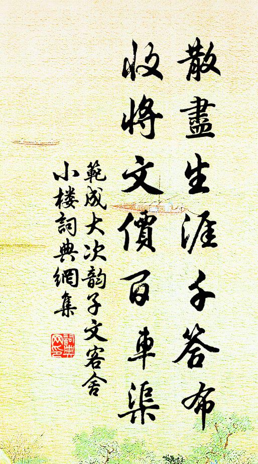 范成大散尽生涯千答布，收将文价百车渠书法作品欣赏