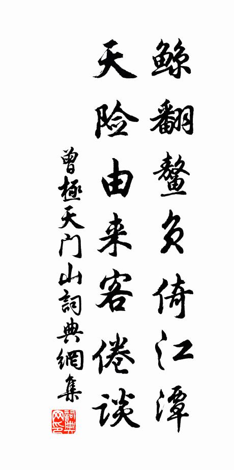 曾极鲸翻鳌负倚江潭，天险由来客倦谈书法作品欣赏
