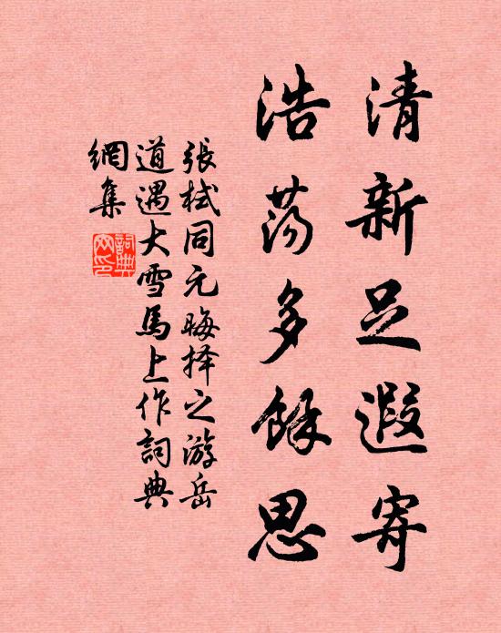 张栻清新足遐寄，浩荡多余思书法作品欣赏