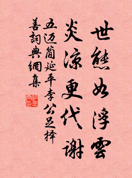五迈世态如浮云，炎凉更代谢书法作品欣赏