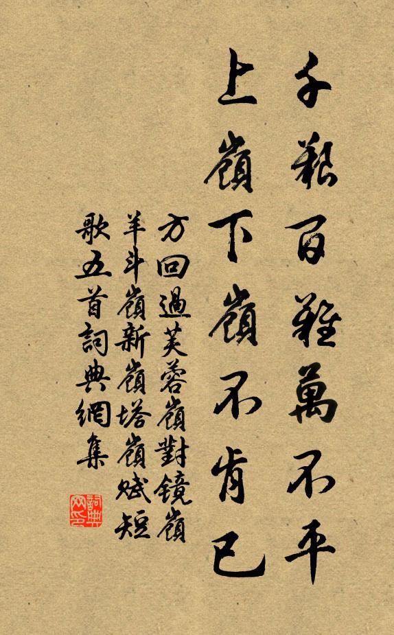 方回千艰百难万不平，上岭下岭不肯已书法作品欣赏