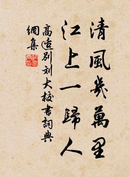 高适清风几万里，江上一归人书法作品欣赏