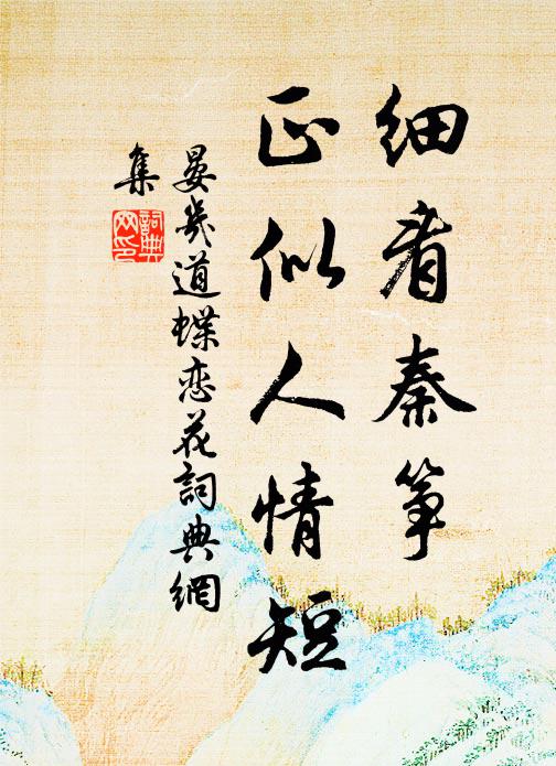 晏几道细看秦筝，正似人情短书法作品欣赏