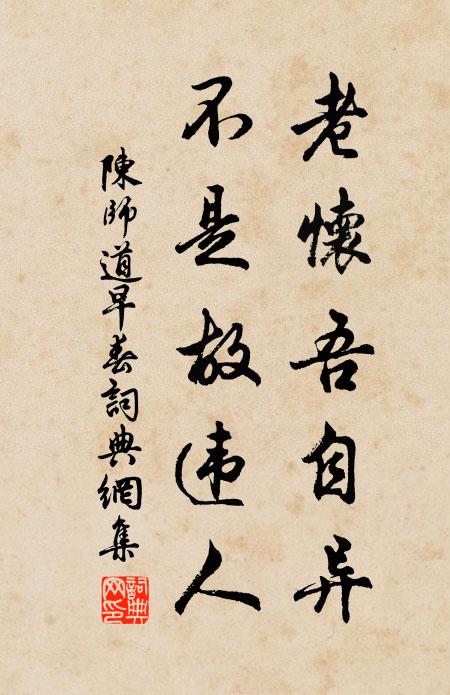 陈师道老怀吾自异，不是故违人书法作品欣赏