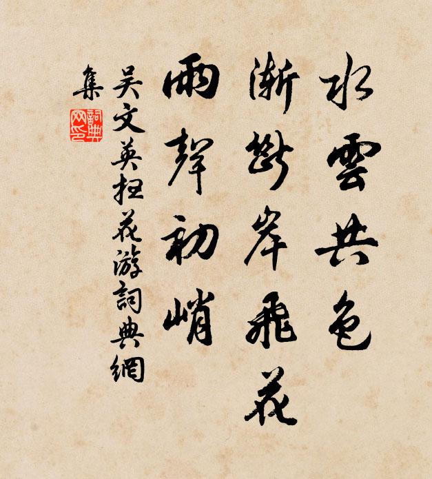 吴文英水云共色，渐断岸飞花，雨声初峭书法作品欣赏