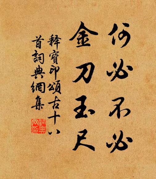 释宝印何必不必，金刀玉尺书法作品欣赏