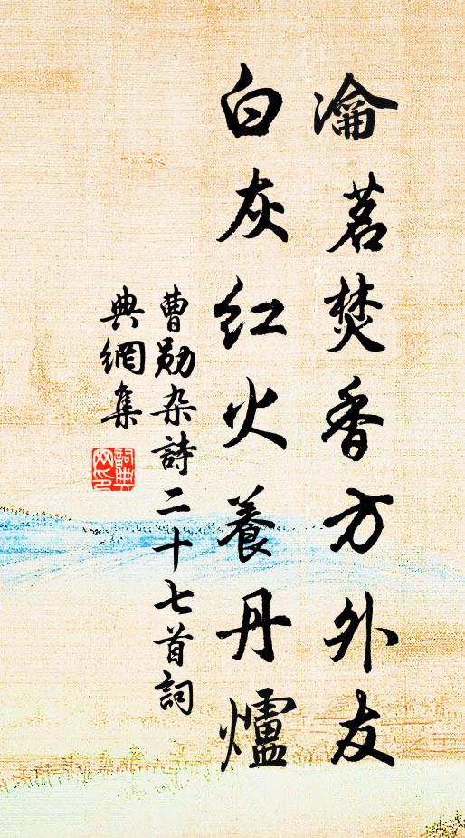 曹勋瀹茗焚香方外友，白灰红火养丹炉书法作品欣赏