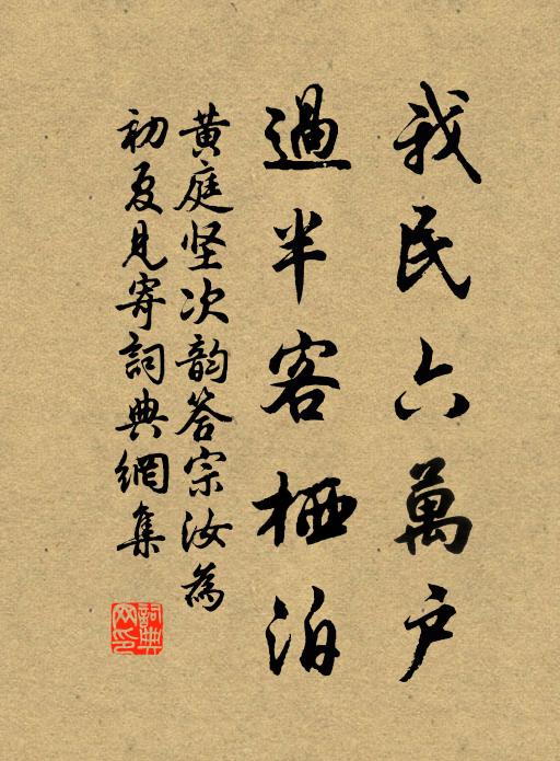 黄庭坚我民六万户，过半客栖泊书法作品欣赏
