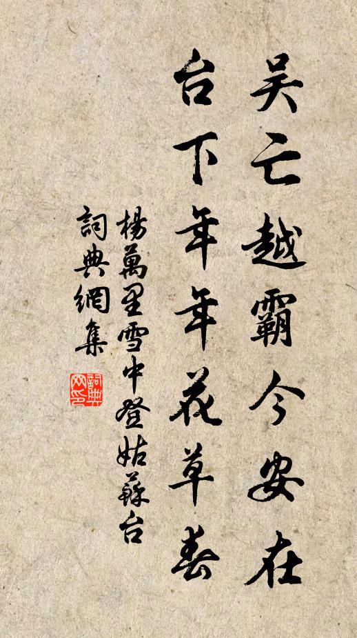杨万里吴亡越霸今安在，台下年年花草春书法作品欣赏