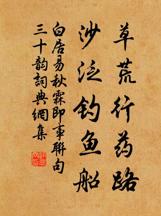 白居易草荒行药路，沙泛钓鱼船书法作品欣赏