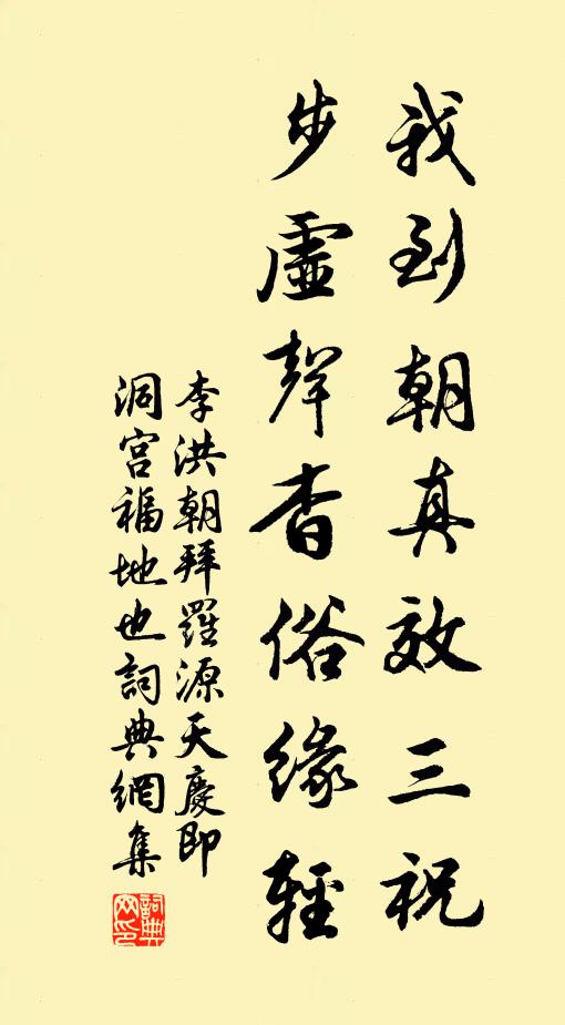 李洪我到朝真效三祝，步虚声杳俗缘轻书法作品欣赏