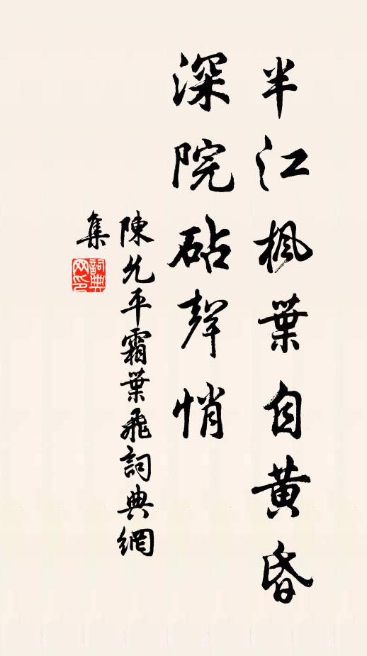 陈允平半江枫叶自黄昏，深院砧声悄书法作品欣赏