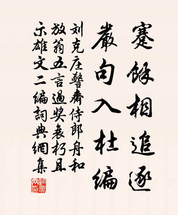 刘克庄蹇余相追逐，严句入杜编书法作品欣赏