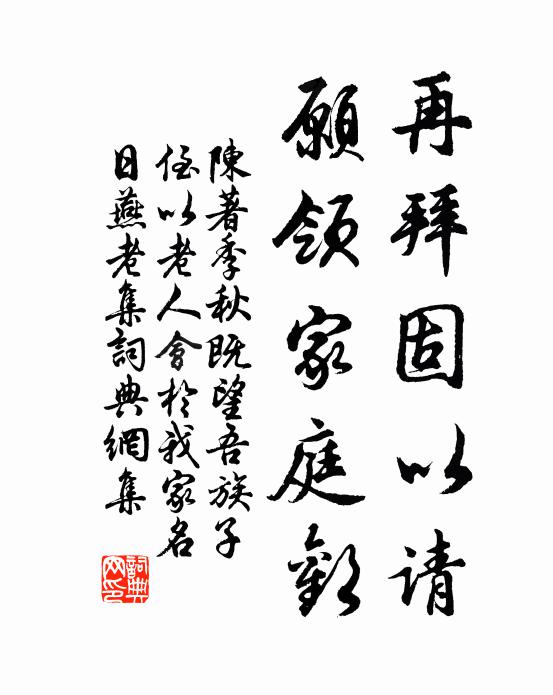 陈著再拜固以请，愿领家庭欢书法作品欣赏
