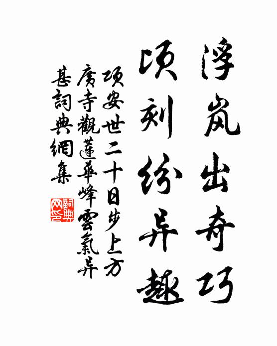 项安世浮岚出奇巧，顷刻纷异趣书法作品欣赏