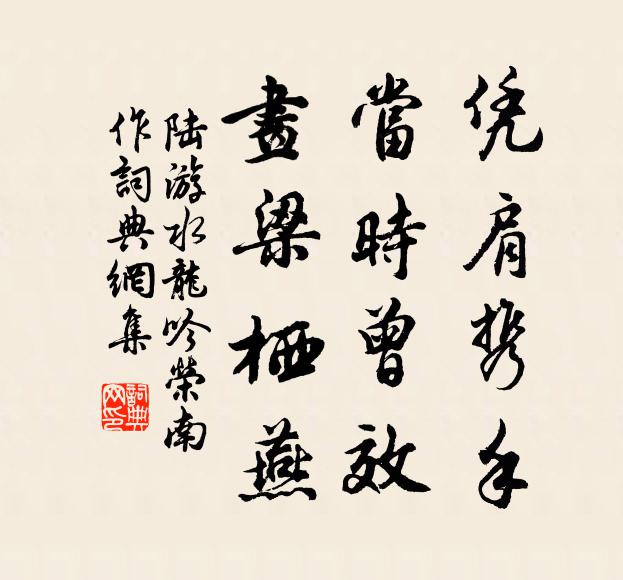 陆游凭肩携手，当时曾效，画梁栖燕书法作品欣赏