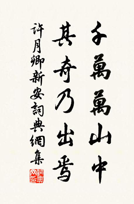 许月卿千万万山中，其奇乃出焉书法作品欣赏
