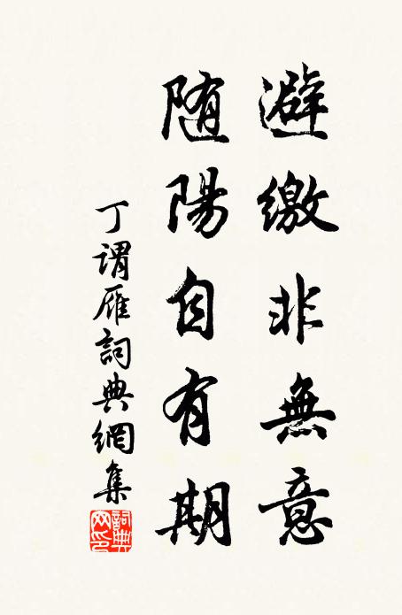 丁谓避缴非无意，随阳自有期书法作品欣赏