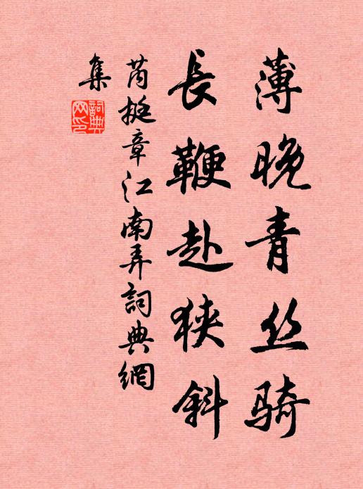 芮挺章薄晚青丝骑，长鞭赴狭斜书法作品欣赏