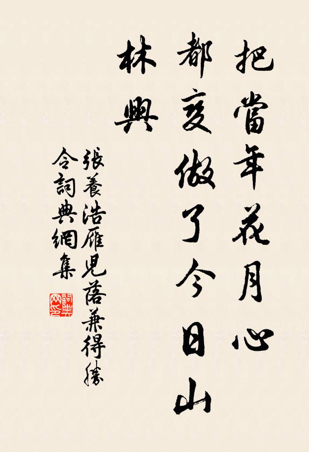 张养浩把当年花月心，都变做了今日山林兴书法作品欣赏