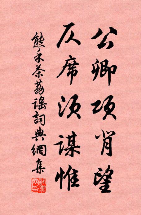 熊禾公卿项背望，仄席须谋惟书法作品欣赏