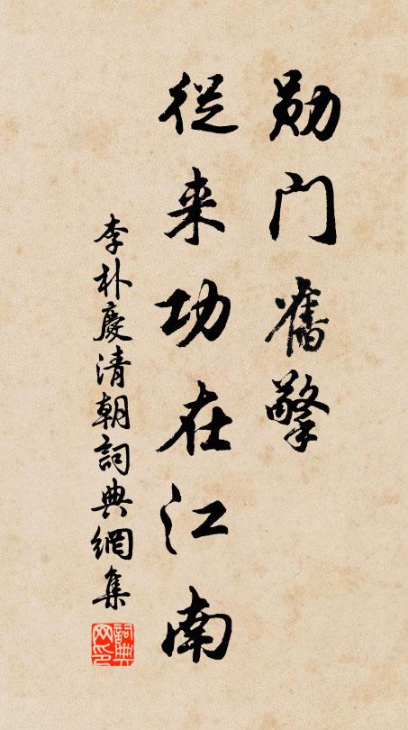 李朴勋门旧擎，从来功在江南书法作品欣赏