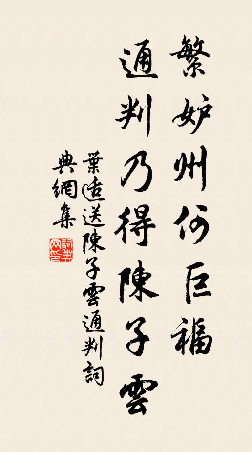 叶适繁妒州何巨福，通判乃得陈子云书法作品欣赏