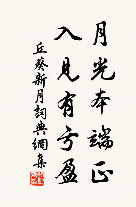 丘葵月光本端正，入见有亏盈书法作品欣赏