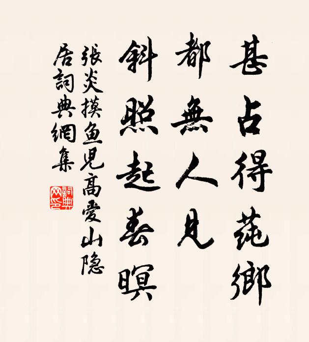 张炎甚占得莼乡，都无人见，斜照起春暝书法作品欣赏