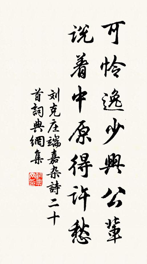刘克庄可怜逸少兴公辈，说着中原得许愁书法作品欣赏