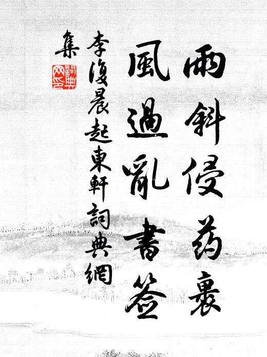 李复雨斜侵药裹，风过乱书签书法作品欣赏