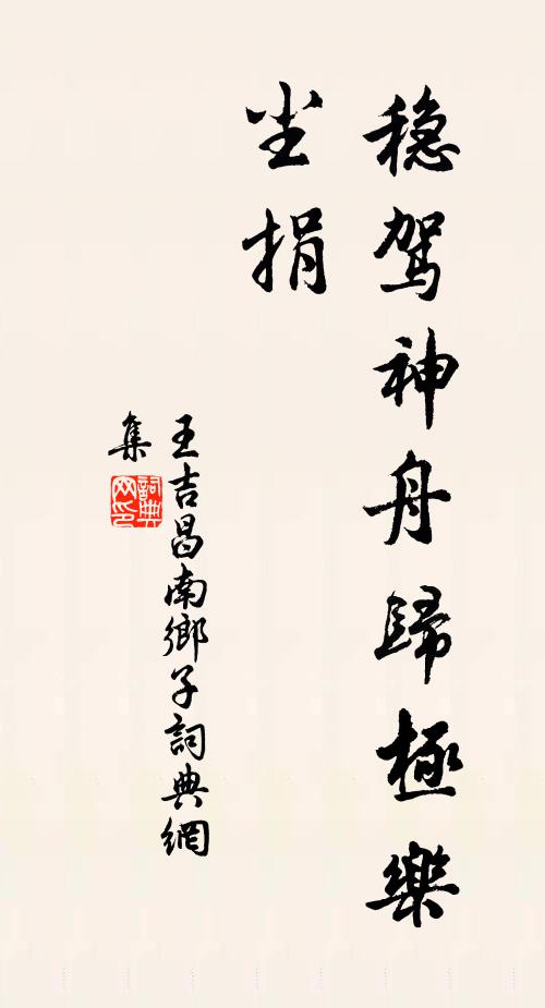 王吉昌稳驾神舟归极乐，尘捐书法作品欣赏