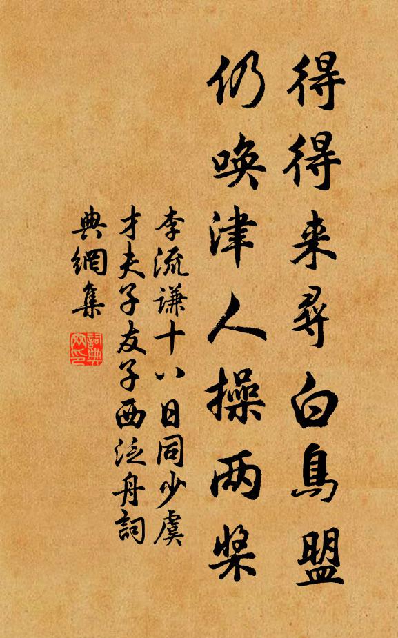 李流谦得得来寻白鸟盟，仍唤津人操两桨书法作品欣赏