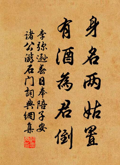李弥逊身名两姑置，有酒为君倒书法作品欣赏
