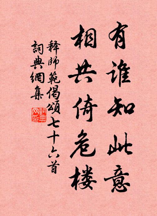 释师范有谁知此意，相共倚危楼书法作品欣赏