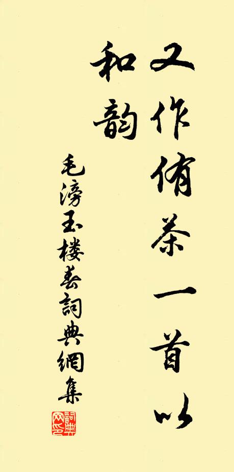 毛滂又作侑茶一首以和韵书法作品欣赏