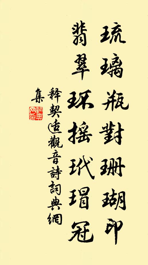 释契适琉璃瓶对珊瑚印，翡翠环摇玳瑁冠书法作品欣赏