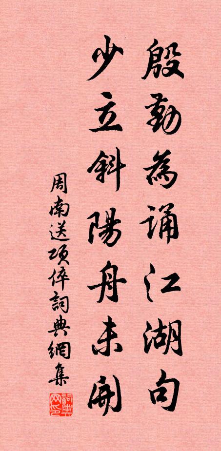 周南殷勤为诵江湖句，少立斜阳舟未开书法作品欣赏
