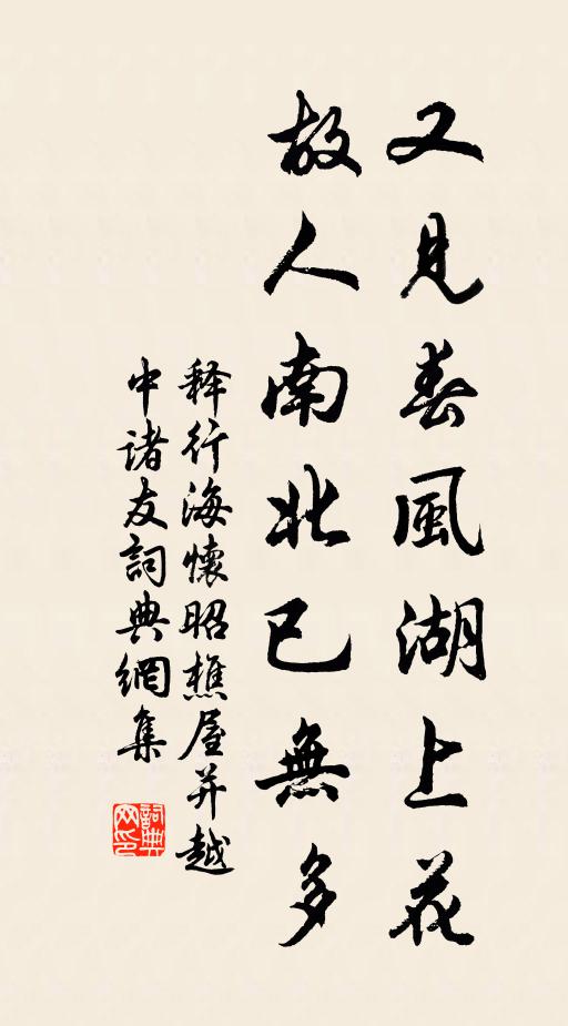 释行海又见春风湖上花，故人南北已无多书法作品欣赏