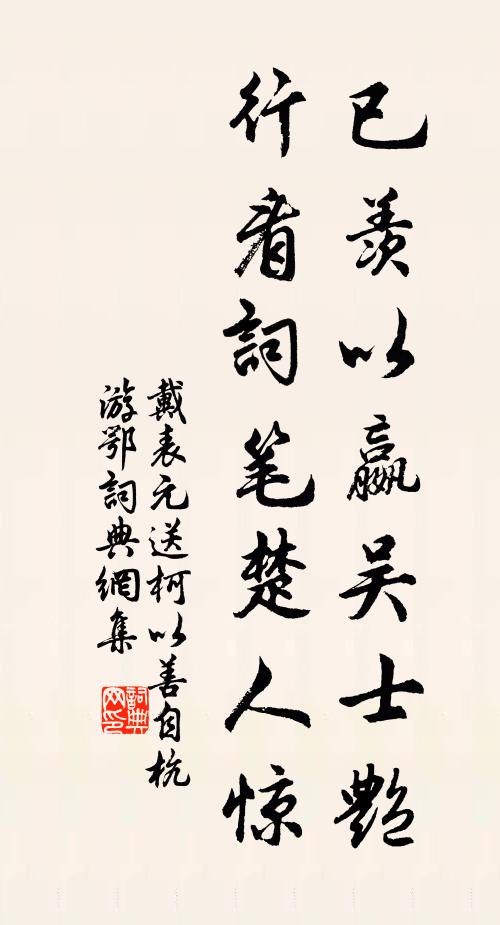 戴表元已羡以嬴吴士艳，行看词笔楚人惊书法作品欣赏